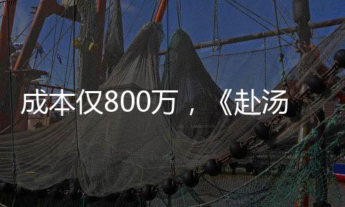 成本仅供参考剧情也相当俗套