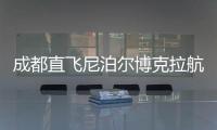 成都直飞尼泊尔博克拉航线正式开通�，中国游客免费落地签