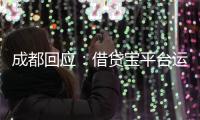 成都回应	：借贷宝平台运营已暂停