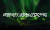 成都地铁被疑偷拍案开庭	，涉事女子“差一个道歉”
