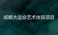 成都大运会艺术体操项目收官
，中国队再添一金一银