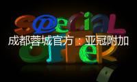 成都蓉城官方：亚冠附加赛是在成都凤凰山举行