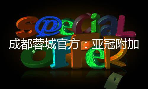 这不仅是蓉城球队的亚冠首战
