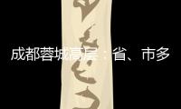 成都蓉城高层	：省、市多方面支持	，要保持5年以上战略定力