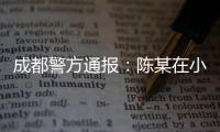 成都警方通报	
：陈某在小区持刀刺伤赵某�，已被刑拘