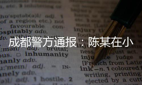 当场控制犯罪嫌疑人陈某（男