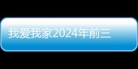 我爱我家2024年前三季归母净利润扭亏为盈，展现强大经营韧性