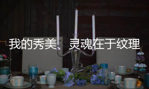 平静与柔和的魂于特质
