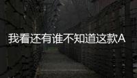 我看还有谁不知道这款ALED全光谱护眼卧室吸顶灯