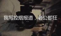 我写控烟报道�，老公却狂买果味电子烟