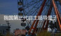 我国第三代自主超导量子计算机，刷新纪录	！
