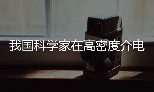 记者从南京航空航天大学获悉