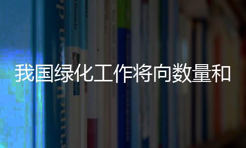 国绿经济和社会效益有机结合
