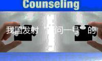 我国发射“天问一号”的目的是什么？专家这么说