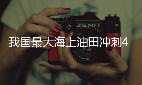 规模最大的国最主力油田