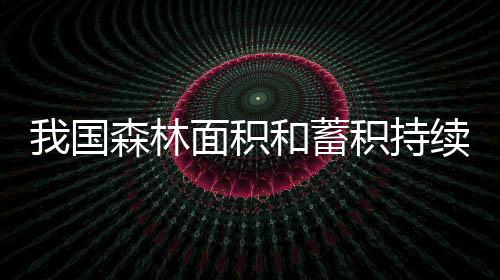 国森伴随森林质量不断提升