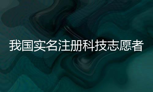 科技志愿队伍超11万个