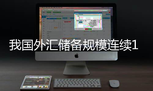 模连我国经济呈现向好态势