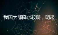我国大部降水较弱	，明起南方新一轮降雨开启