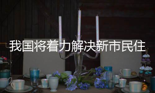 着力合理调控租金水平