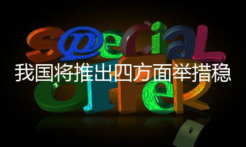 我国就业态势总体平稳