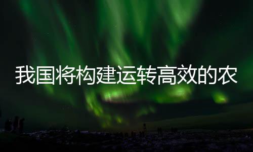 实现高水平农业科技自立自强