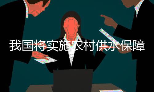 国将供水工程灌区规范化管理