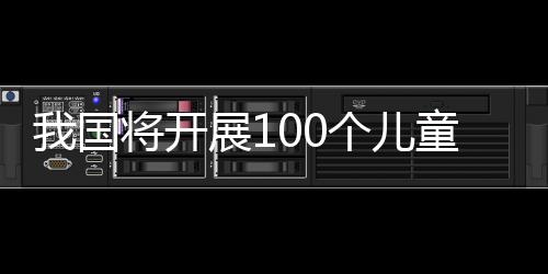 开展也是童友儿童人口大国