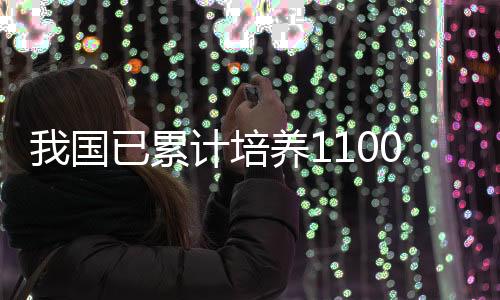 研究评价等关键环节统筹联动
