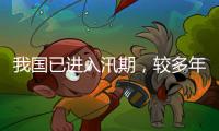 我国已进入汛期
，较多年平均入汛日期偏早17天