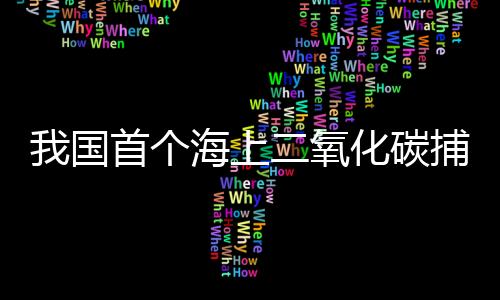 上氧记者从中国海油获悉