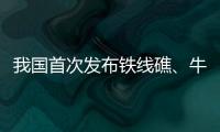 我国首次发布铁线礁�、牛轭礁珊瑚礁“体检”报告 菲炮制言论毫无科学和事实依据