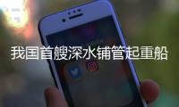 我国首艘深水铺管起重船“海洋石油201”珠海启航
，开启首次国际作业