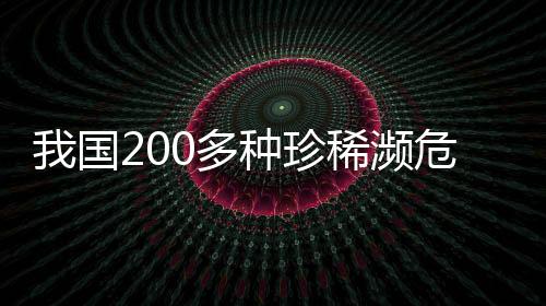 国多栖息繁衍环境稳步改善