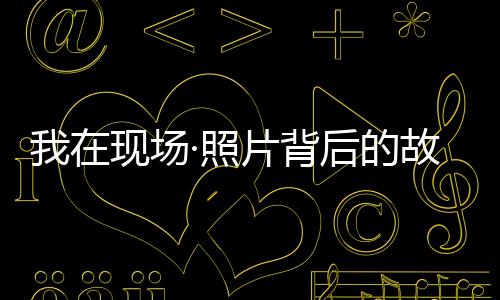 因此吸引了不少摄影师