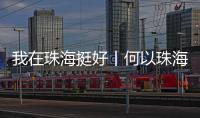 我在珠海挺好丨何以珠海
？这位老外说了心里话……