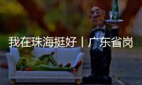 我在珠海挺好丨广东省岗位学雷锋标兵徐云峰
：守护英灵的“红色守碑人”