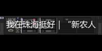 我在珠海挺好｜“新农人”周颖欣：让村里老人不用再去台风中抢救果树