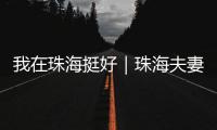 我在珠海挺好｜珠海夫妻开面包店�，用创新传递手作温度