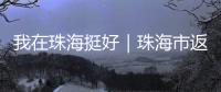 我在珠海挺好｜珠海市返乡青年创业推广大使李咏珊，从世界冠军到乡村振兴带头人
