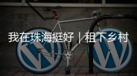 我在珠海挺好｜租下乡村老屋做木工，一对夫妻的理想主义实验