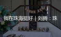 我在珠海挺好｜刘腾：珠海是座人才友好型城市
	，快来“湘”遇吧！