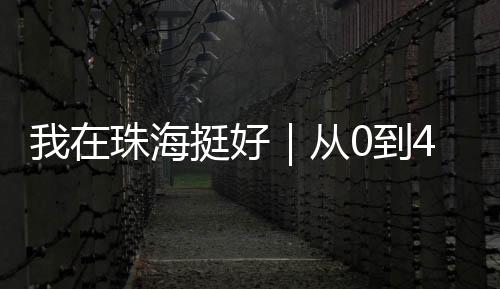 蚝王跨界变身珠海“蚝王”