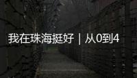 我在珠海挺好｜从0到4亿！澳门小伙竟变身珠海“蚝王”