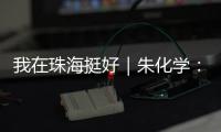 我在珠海挺好｜朱化学：为珠海乃至大湾区培养更多世界级焊匠