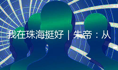 让生活的挺好真味渐渐释放