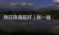 我在珠海挺好｜张一巍：将“金属乐高”推向世界