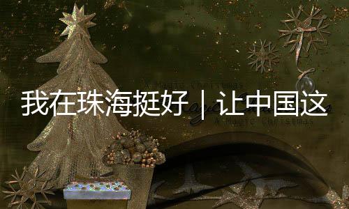 四川、珠海走向最高很难想象