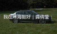 我在珠海挺好｜龚倩莹
：守护珠海绿水青山的“环保哨兵”