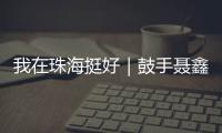 我在珠海挺好｜鼓手聂鑫：叛逆小孩的音乐“逆袭人生”
